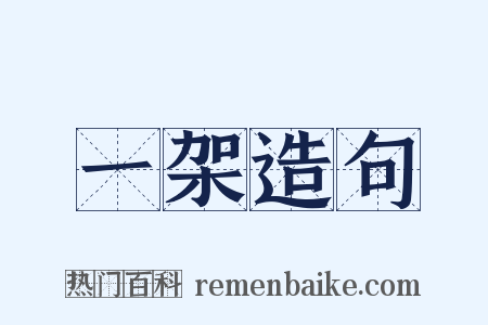一架造句是什么意思的图片